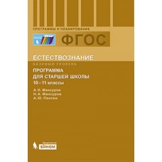 Естествознание. 10-11 класс. Программа для старшей школы. Базовый уровень. ФГОС