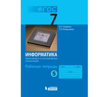 Информатика и ИКТ. 7 класс. Рабочая тетрадь. Комплект в 5-х частях. Часть 5. ФГОС 