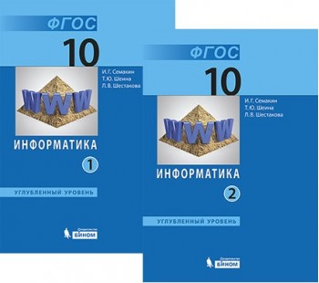 Информатика. 10 класс. Учебник. Углублённый уровень. Комплект в 2-х частях ФГОС