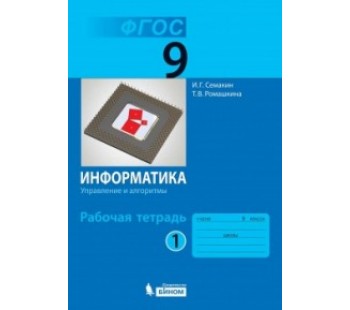 Информатика. 9 кл. Рабочая тетрадь. Комплект в 3-х частях. Часть 1. ФГОС