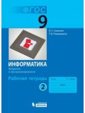 Информатика. 9 кл. Рабочая тетрадь. Комплект в 3-х частях. Часть 2. ФГОС