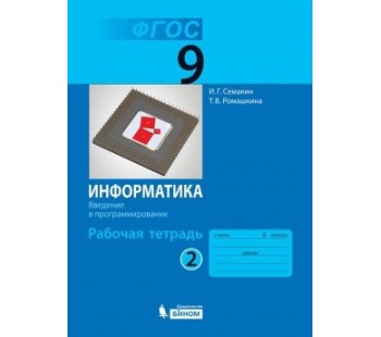 Информатика. 9 кл. Рабочая тетрадь. Комплект в 3-х частях. Часть 2. ФГОС