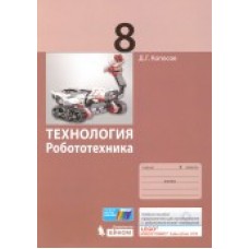 Технология. Робототехника. 8 класс. Учебное пособие