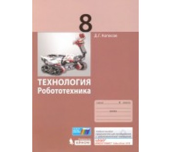 Технология. Робототехника. 8 класс. Учебное пособие