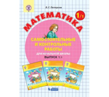 Математика. 1 класс. Самостоятельные и контрольные работы. Комплект в 2-х частях. Часть 1. ФГОС