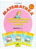 Математика. 1 класс. Самостоятельные и контрольные работы. Комплект в 2-х частях. Часть 2. ФГОС