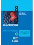 Информатика. 8 класс. Рабочая тетрадь. Комплект в 2-х частях. Часть 1