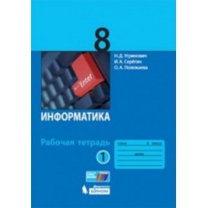 Информатика. 8 класс. Рабочая тетрадь. Комплект в 2-х частях. Часть 1