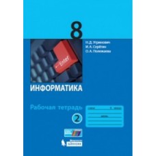 Информатика. 8 класс. Рабочая тетрадь. Комплект в 2-х частях. Часть 2