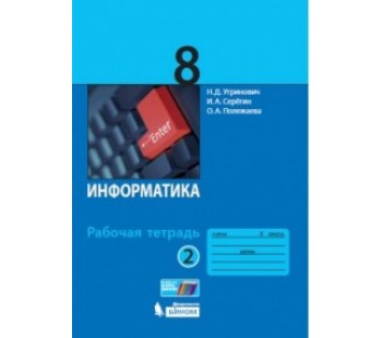 Информатика. 8 класс. Рабочая тетрадь. Комплект в 2-х частях. Часть 2