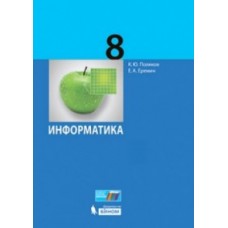 Информатика. 8 класс. Учебник. ФГОС