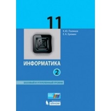 Информатика. 11 класс. Базовый и углубленный уровни. Комплект в 2 частях. Часть 2. ФГОС