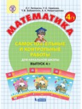 Математика. 4 класс. Самостоятельные и контрольные работы. Комплект в 2-х частях. Часть 1. ФГОС