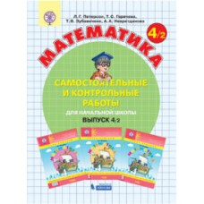 Математика. 4 класс. Самостоятельные и контрольные работы. Комплект в 2-х частях. Часть 2. ФГОС