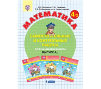 Математика. 4 класс. Самостоятельные и контрольные работы. Комплект в 2-х частях. Часть 2. ФГОС