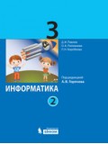 Информатика. 3 класс. Учебник. Комплект в 2-х частях. Часть 2