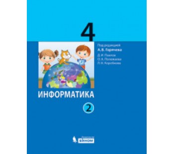 Информатика. 4 класс. Учебник. Комплект в 2-х частях. Часть 2