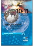 Информатика. 10-11 классы. Базовый уровень. Комплект в 2-х частях. Часть 1. ФГОС