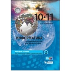 Информатика. 10-11 классы. Базовый уровень. Комплект в 2-х частях. Часть 1. ФГОС