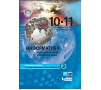 Информатика. 10-11 классы. Базовый уровень. Комплект в 2-х частях. Часть 2. ФГОС