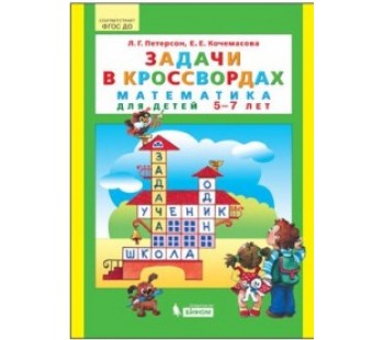 Математика. Задачи в кроссвордах. Для детей 5-7 лет. ФГОС