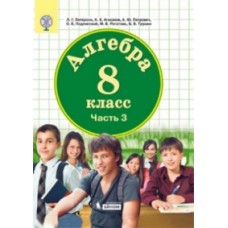 Алгебра. 8 класс. Учебник. Комплект в 3-х частях. Часть 3. ФГОС