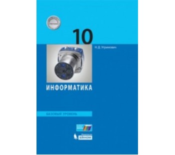 Информатика. 10 класс. Учебное пособие. Базовый уровень