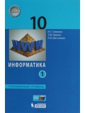 Информатика. 10 класс. Учебное пособие. Углубленный уровень. В 2 частях. Часть 1. ФГОС