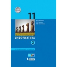 Информатика. 11 класс. Учебное пособие. Углубленный уровень. В 2 частях. Часть 2. ФГОС