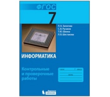 Информатика. 7 класс. Контрольные и проверочные работы