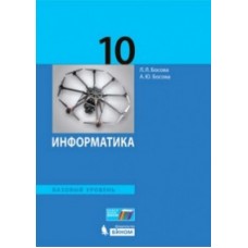 Информатика. 10 класс. Учебное пособие. Базовый уровень. ФГОС