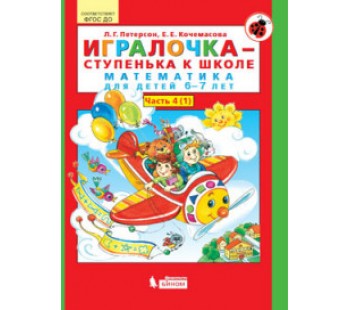 Игралочка - ступенька к школе. Математика для детей 6-7 лет. Часть 4. Комплект в 2-х книгах. Книга 1. ФГТ