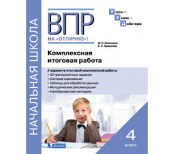 ВПР на отлично. 4 класс. Комплексная итоговая работа-2018