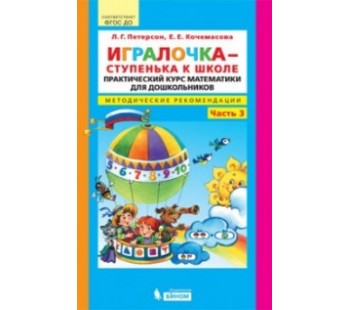 Игралочка-ступенька к школе. Практический курс. Методические рекомендации. Часть 3. ФГОС