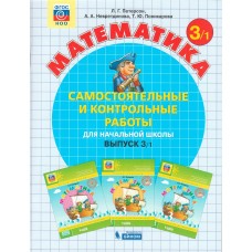 Математика. 3 класс. Самостоятельные и контрольные работы. В 2 частях. Выпуск 3. Вариант 1. ФГОС