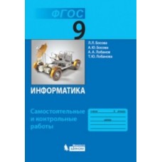 Информатика. 9 класс. Самостоятельные и контрольные работы. ФГОС