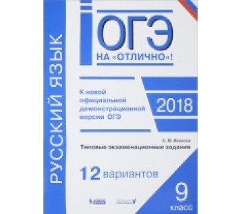 ОГЭ-2018. Русский язык. Типовые экзаменационные задания. 12 вариантов