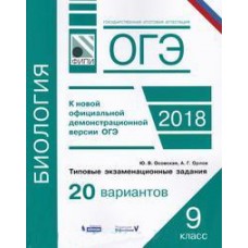 ОГЭ-2018. Биология. Типовые экзаменационные задания. 20 вариантов