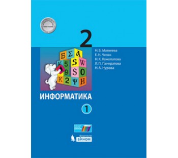 Информатика. 2 класс. Учебное пособие. В 2 частях. Часть 1. ФГОС