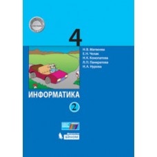 Информатика. 4 класс. Учебное пособие. В 2 частях. Часть 2. ФГОС