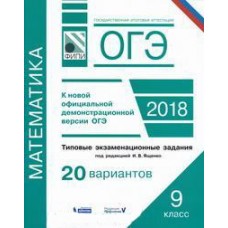 ОГЭ-2018. Математика. Типовые экзаменационные задания. 20 вариантов