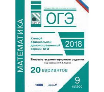 ОГЭ-2018. Математика. Типовые экзаменационные задания. 20 вариантов