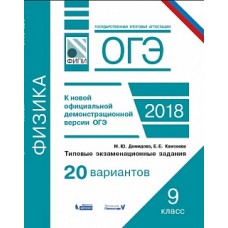 ОГЭ-2018. Физика. Типовые экзаменационные задания. 20 вариантов