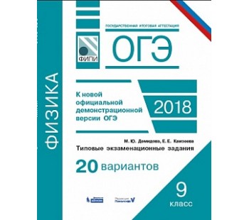 ОГЭ-2018. Физика. Типовые экзаменационные задания. 20 вариантов