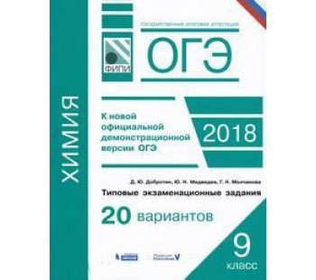 ОГЭ-2018. Химия. Типовые экзаменационные задания. 20 вариантов