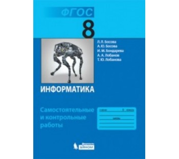 Информатика. 8 класс. Самостоятельные и контрольные работы. ФГОС