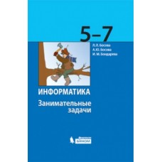 Информатика. 5-7 класс. Занимательные задачи