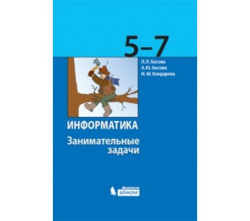 Информатика. 5-7 класс. Занимательные задачи