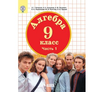 Алгебра. 9 класс. Учебник. Комплект в 2-х частях. Часть 1