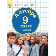 Алгебра. 9 класс. Учебник. Комплект в 2-х частях. Часть 2